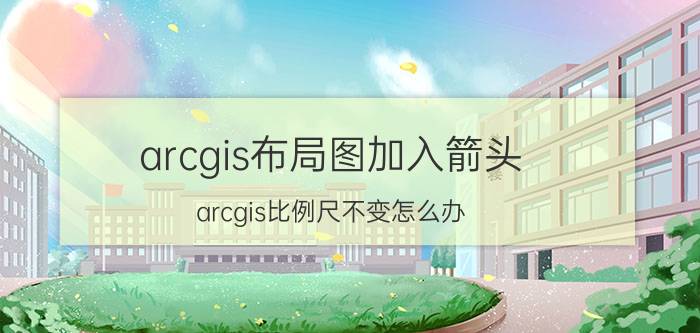 arcgis布局图加入箭头 arcgis比例尺不变怎么办？